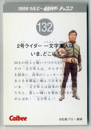 ◆防水対策 厚紙補強 カルビー 仮面ライダーチップスカード（1999 復刻版） 132番 2号ライダー　一文字隼人はいま、どこに？ トレカ 即決_画像2