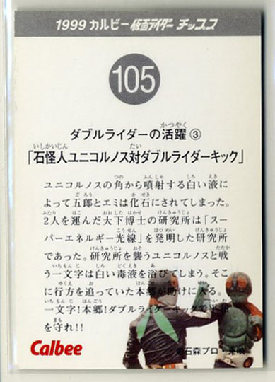 ◆カルビー 仮面ライダーチップスカード（1999 復刻版）105番 ダブルライダーの活躍・3 「石怪人ユニコルノス対ダブルライダーキック」即決_画像2