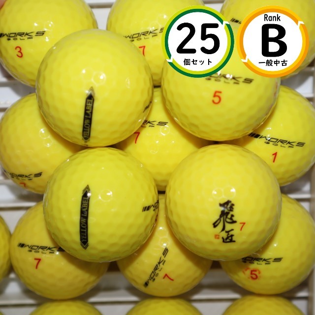 25個 飛匠 イエローラベル Bランク ワークスゴルフ イエロー works golf 中古 ロストボール 送料無料 snt_画像1