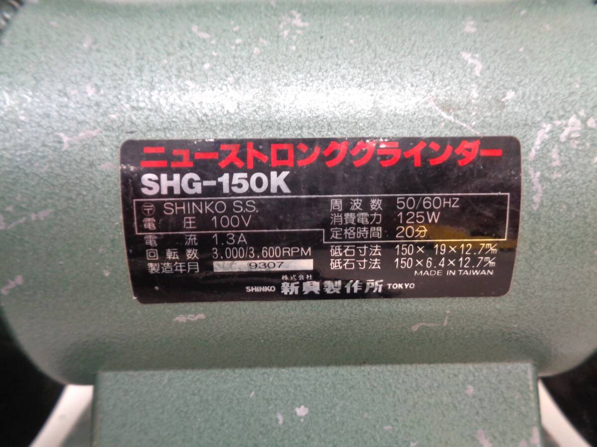 動作品　SHINKO　ニューストロンググラインダー　SHG-150K　新興製作所　研磨機　卓上グラインダー_画像8