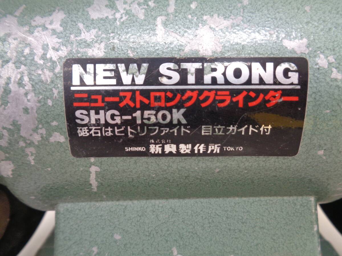 動作品　SHINKO　ニューストロンググラインダー　SHG-150K　新興製作所　研磨機　卓上グラインダー_画像2
