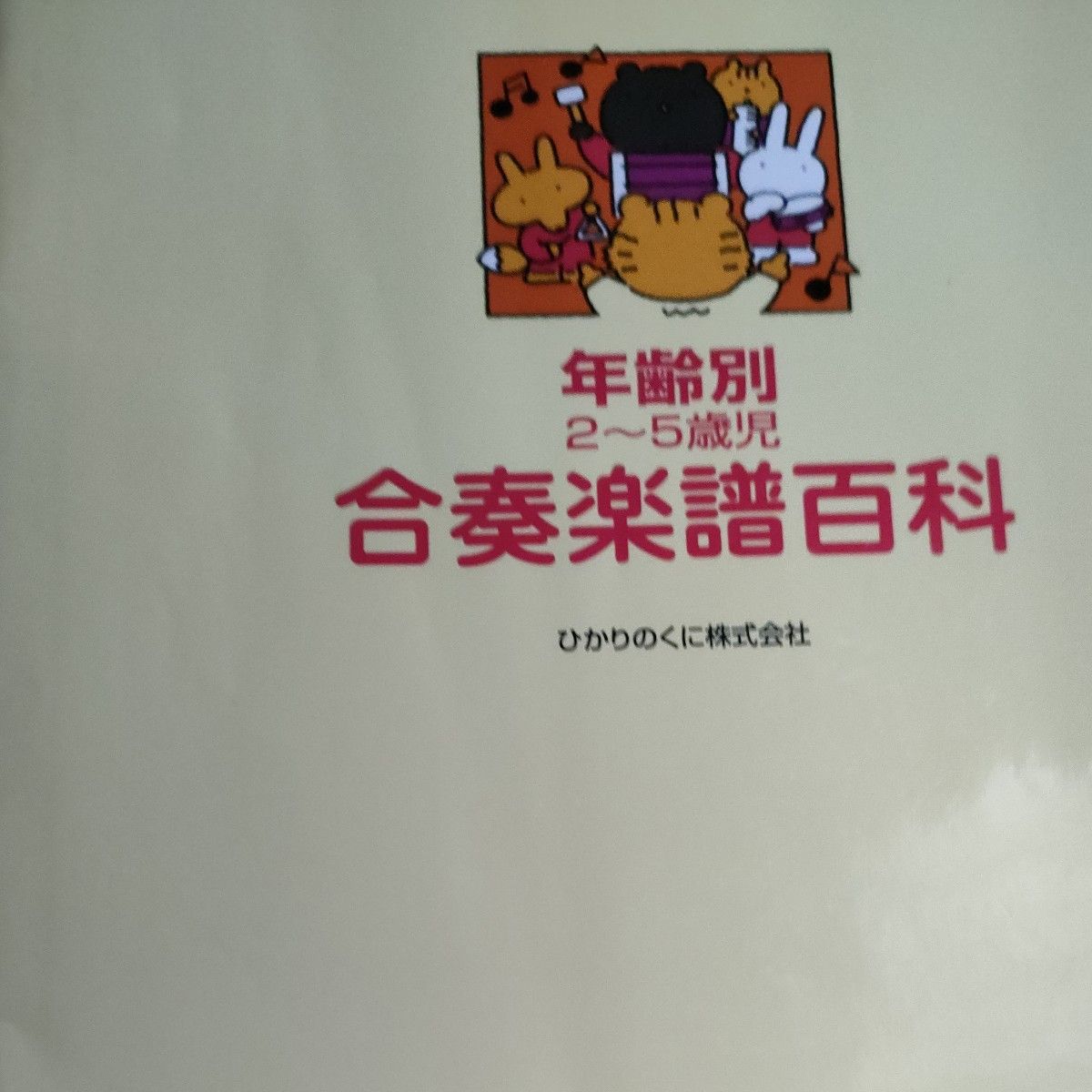 2歳から5歳児　合奏楽譜百科　石丸由理　監修、佐藤千賀子　編著　ひかりのくに　　　　2400円＋税