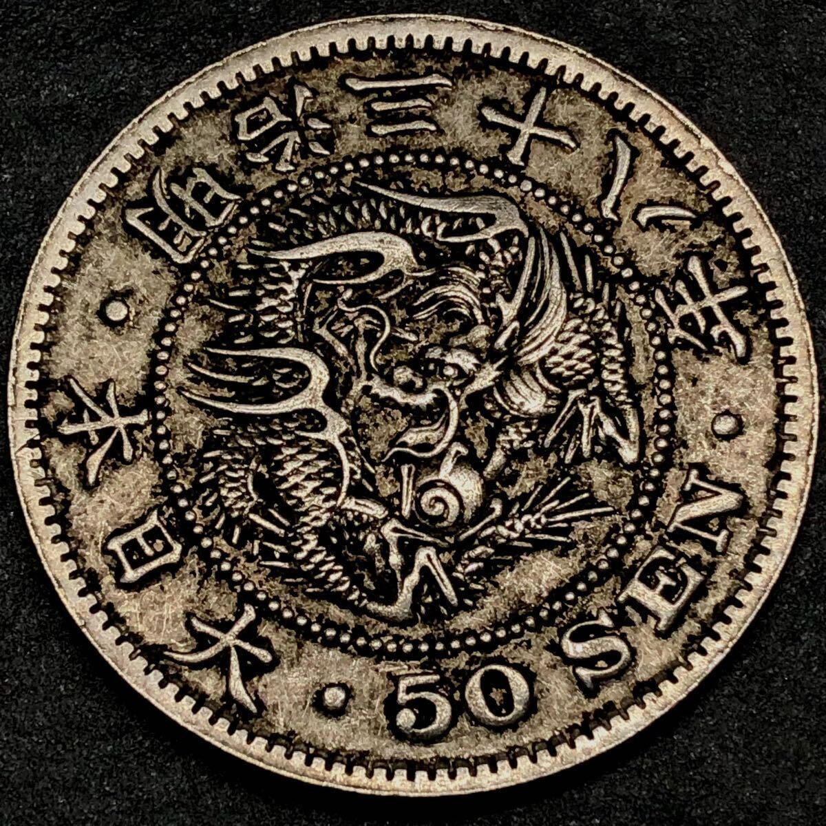 大日本 古銭 銀貨 50錢 菊紋 竜 硬貨 貿易銀 貨幣 明治38年_画像2