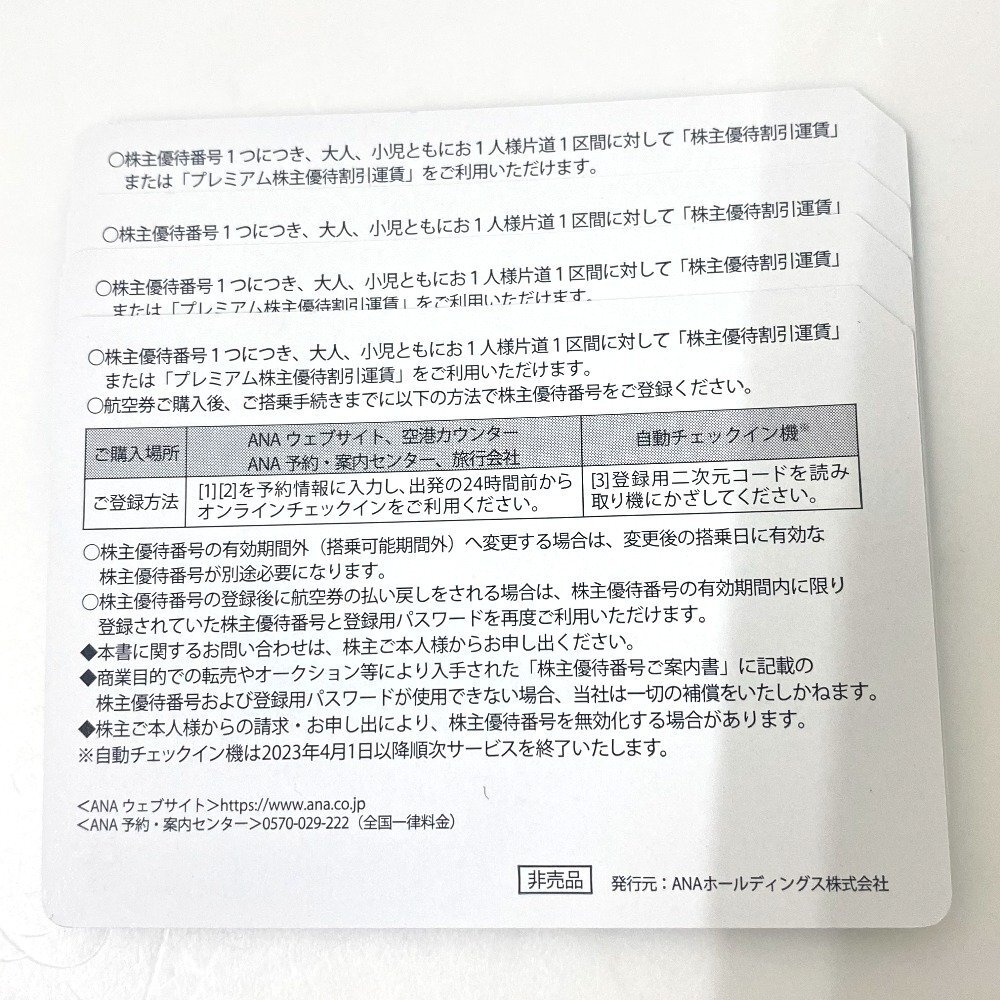 【送料無料】全日本空輸 ANA 株主優待券 4枚セット 2023.6.1～2024.5.31まで 未使用【Ae471931】_画像2