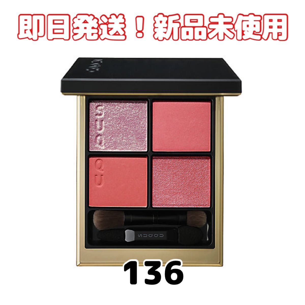 限定品【新品】SUQQUスック シグニチャー カラー アイズ 136 色 限定品【新品】SUQQUスック シグニチャー カラー アイズ 136 色