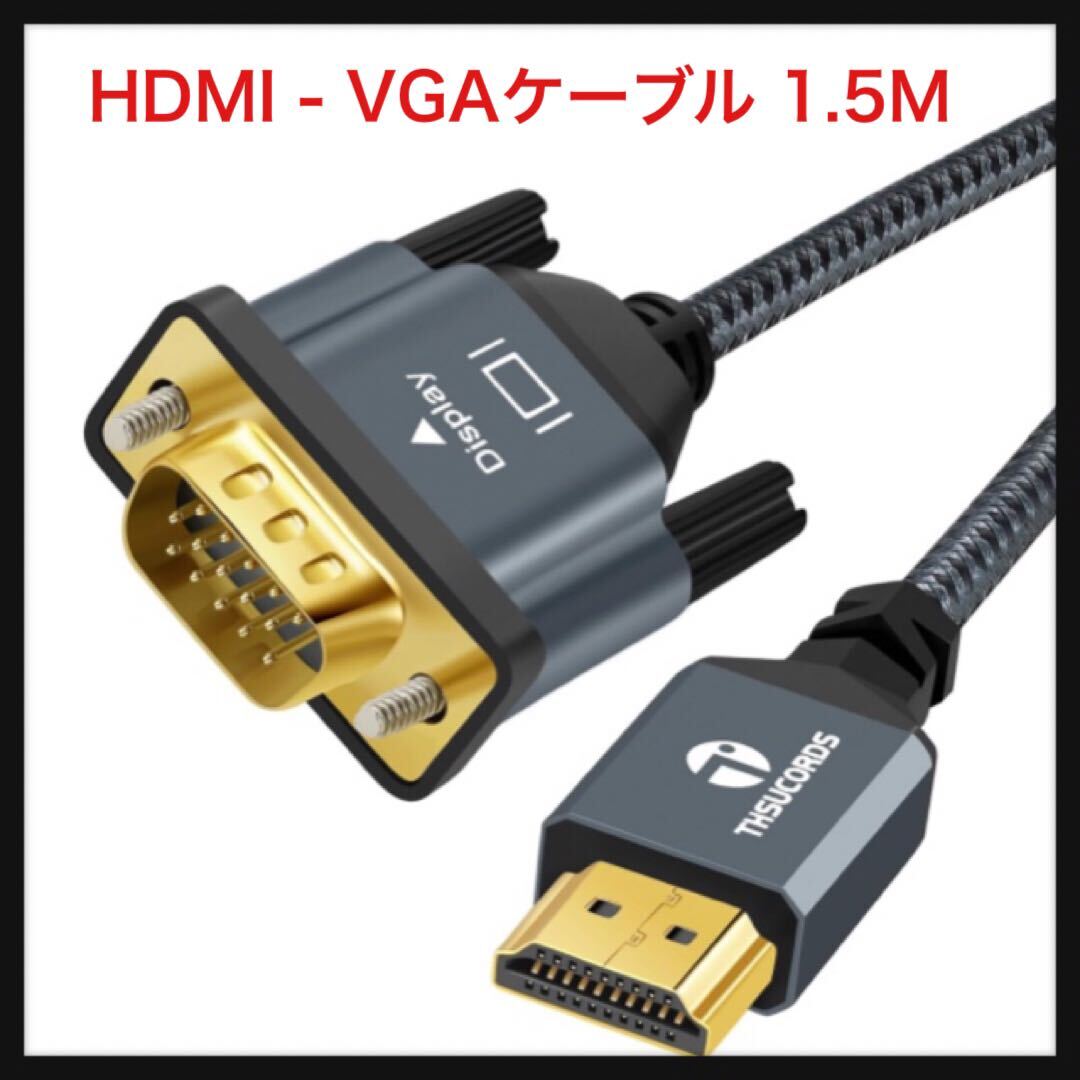 【未使用】Thsucords★編組&金メッキ HDMI - VGAケーブル 1.5M (オス-オス) 720P/1080Pコンピューター、デスクトップ、ノートパソコン★_画像1
