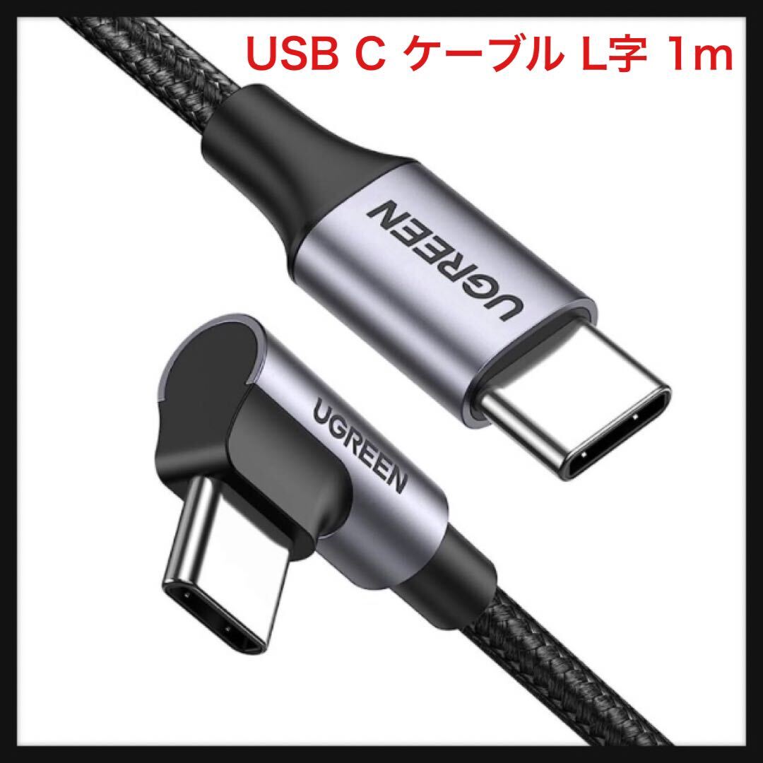 【未使用】UGREEN★USB C ケーブル L字 Type-c L型 PD 60W/3A 急速充電 断線防止 ナイロン編み アンドロイド スマホUSB-Cデバイス対応-1Mの画像1