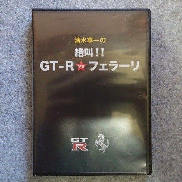 【DVD】清水草一の 絶叫!! GT-R vs フェラーリ