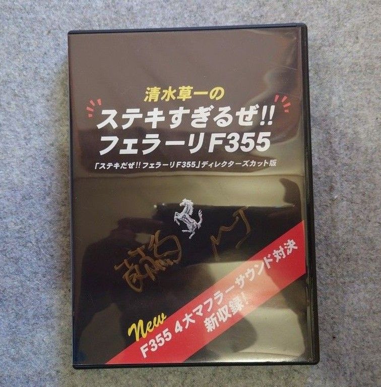 【DVD】清水草一の ステキすぎるぜ!!フェラーリF355