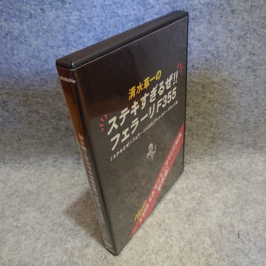 【DVD】清水草一の ステキすぎるぜ!!フェラーリF355