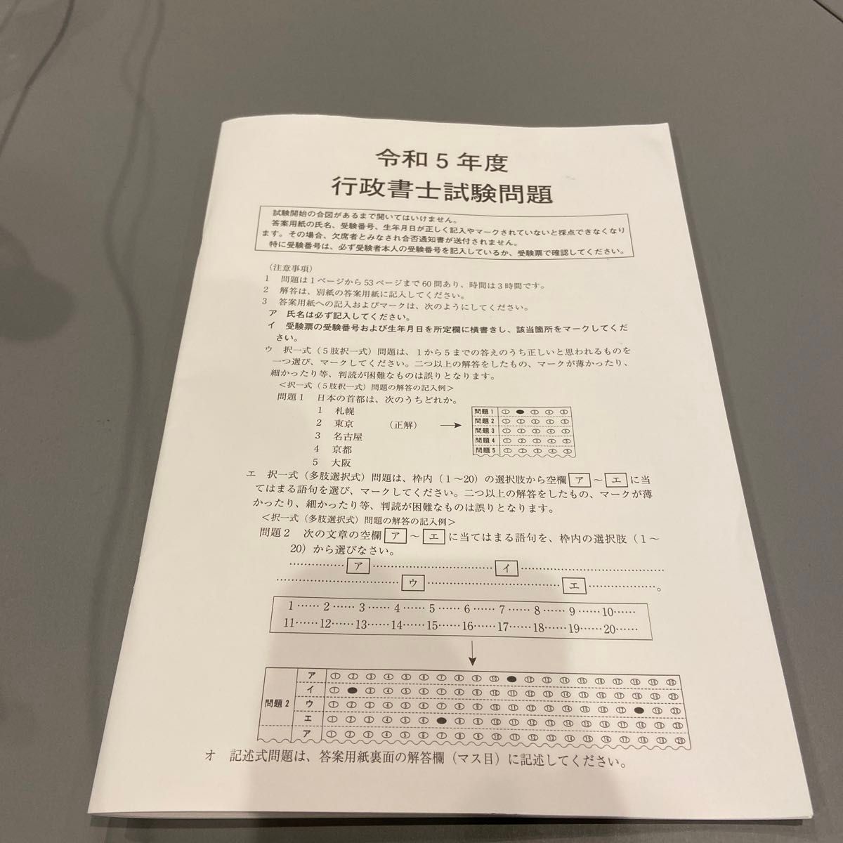 行政書士試験問題　令和五年度