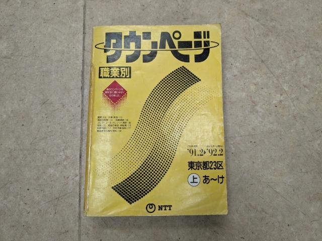 Yahoo!オークション - 中古電話帳 NTT職業別タウンページ東京都 Yahoo!オークション - 中古電話帳 NTT職業別タウンページ東京都