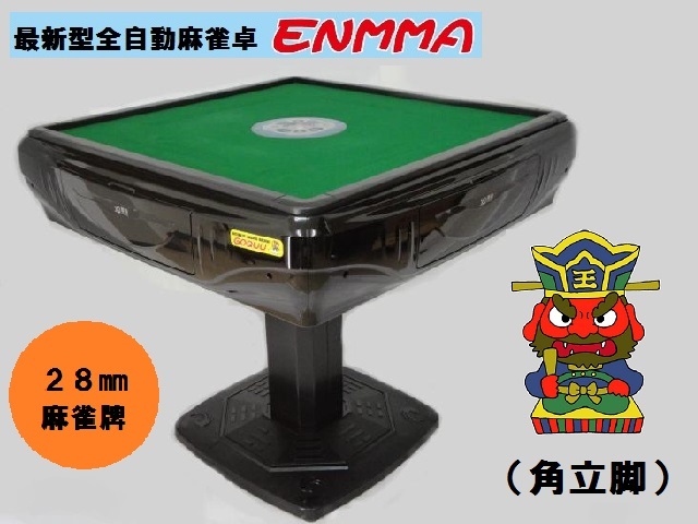 早割切符 ●○●【新品即決】最新型全自動麻雀卓 -ENMMA-(角立脚)角黒●○● 麻雀