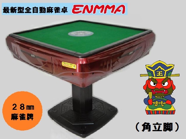 【SALE/10%OFF ●○●【新品即決】最新型全自動麻雀卓 -ENMMA-(角立脚)角紅●○● 麻雀