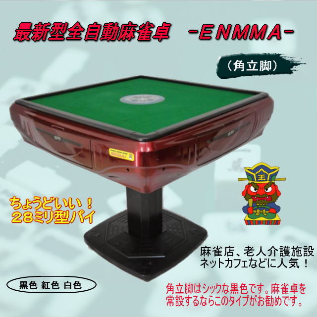 ランキング第1位 ●○●【新品即決】最新型全自動麻雀卓 -ENMMA-(角立脚)角紅●○● 麻雀