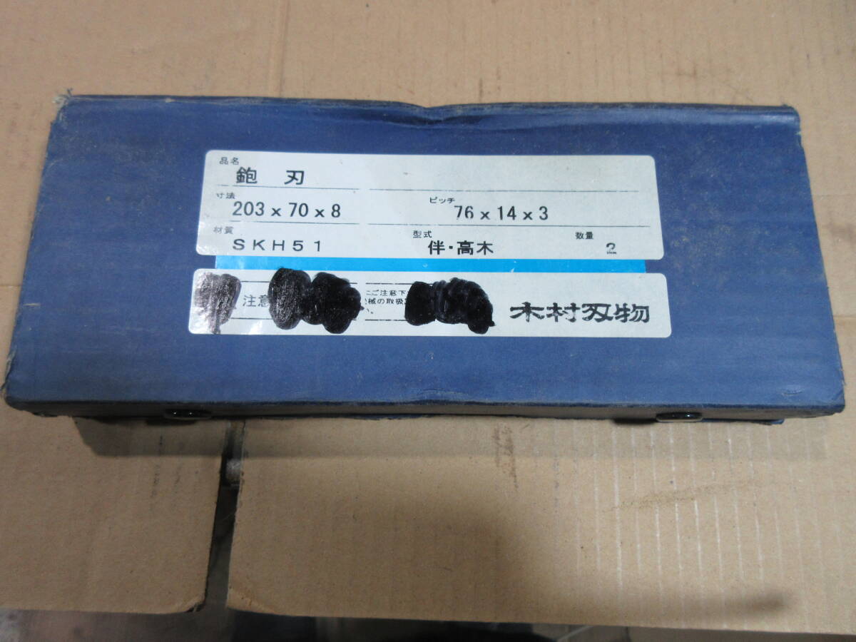 木工機械用刃物　手押かんな用　伴　高木　中古品　200㎜タイプ_画像4