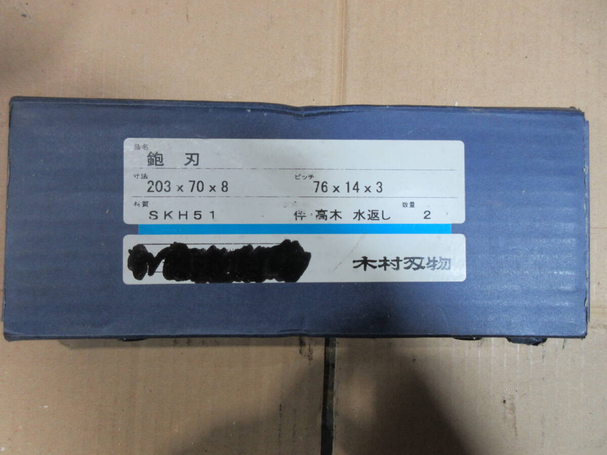 木工機械用刃物　手押しかんな用　200㎜タイプ　高木　_画像2