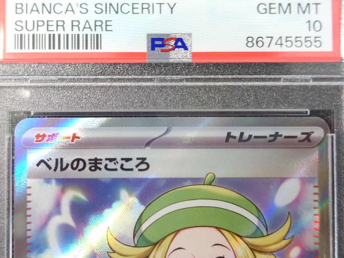 【PSA10】 ポケモンカード ベルのまごころ SR 092/071 サイバージャッジ SV5M GEM MINT