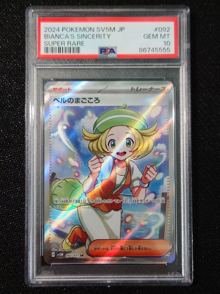 【PSA10】 ポケモンカード ベルのまごころ SR 092/071 サイバージャッジ SV5M GEM MINT