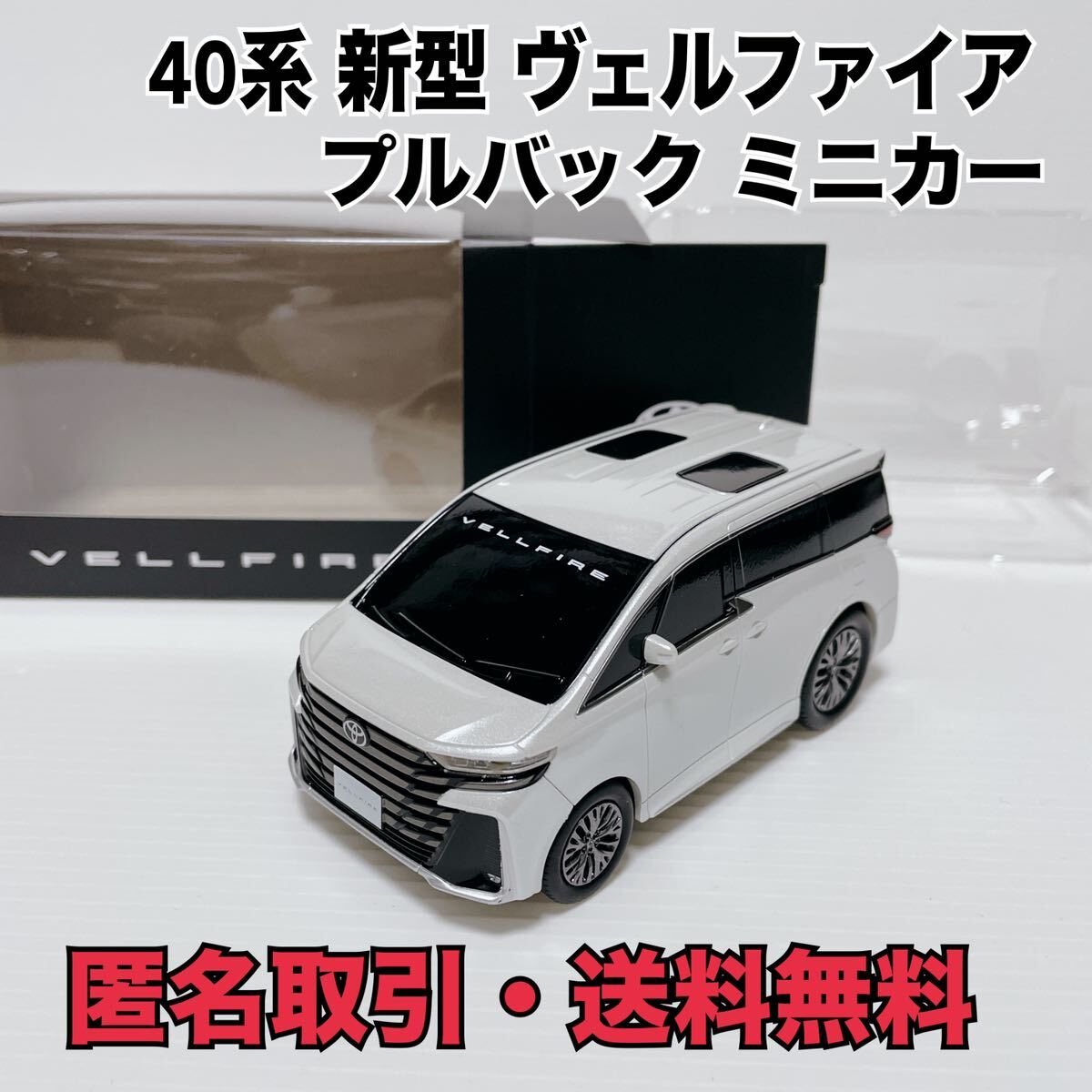 ★匿名取引・送料無料 トヨタ 40系　 ヴェルファイア プルバックカー ミニカー　プラチナホワイトパールマイカ　非売品