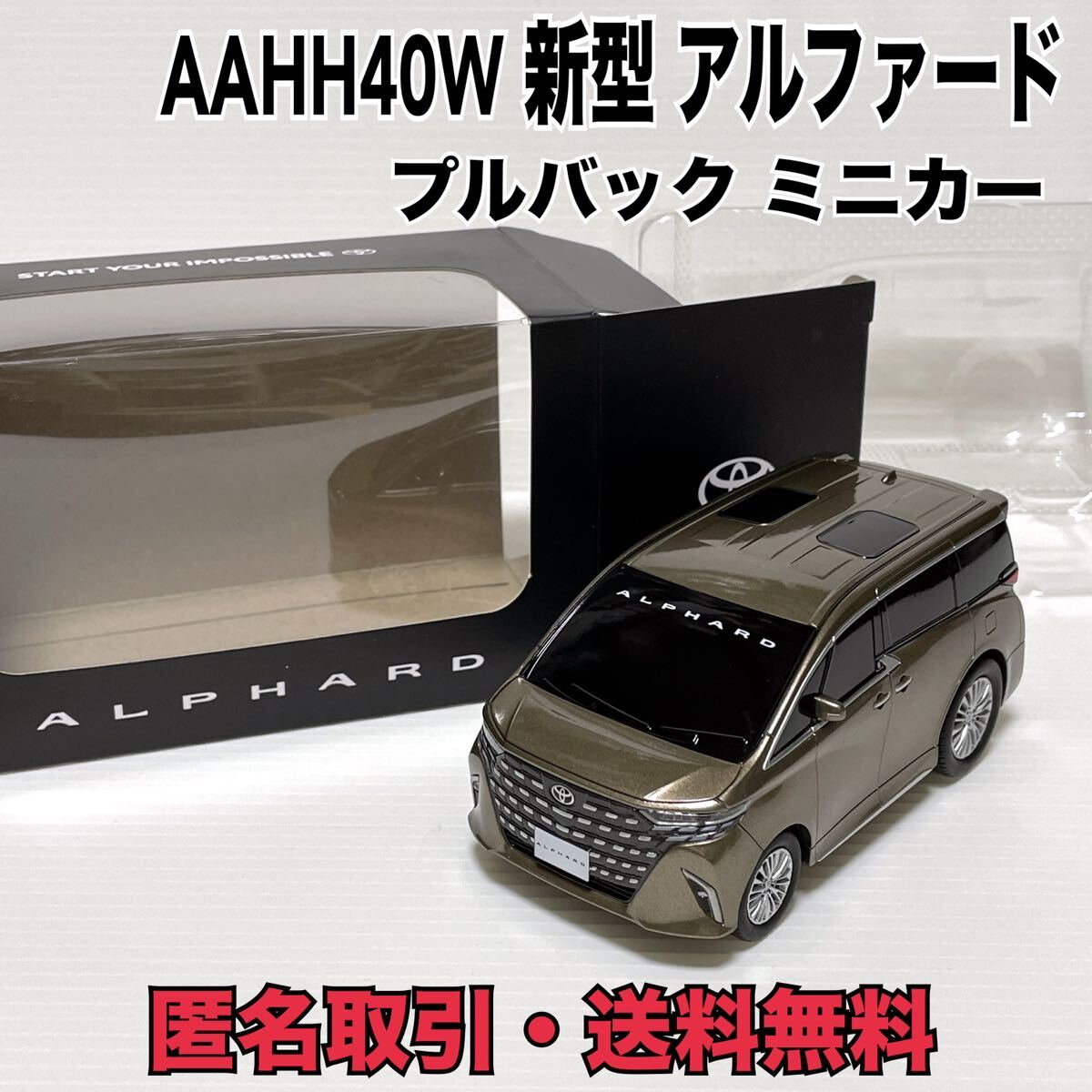 ★匿名取引・送料無料 トヨタ 40系 アルファード プルバックカー ミニカー　プレシャスレオブロンド　非売品_画像1