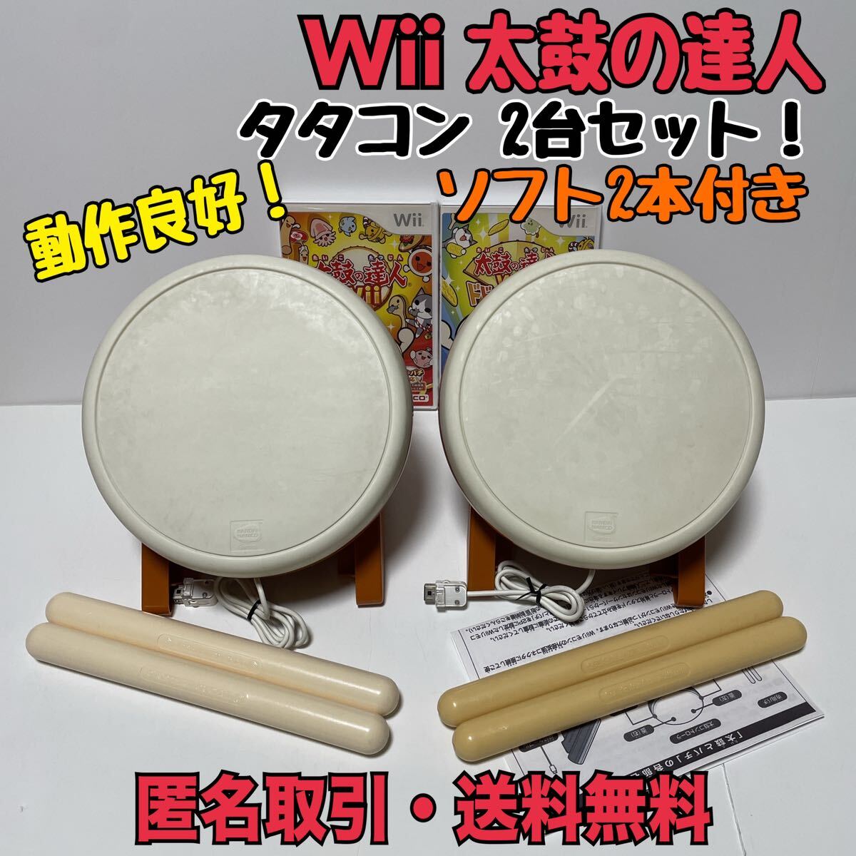 ★匿名取引・送料無料 Wii 太鼓の達人 コントローラー タタコン 2個セット おまけソフト付き！