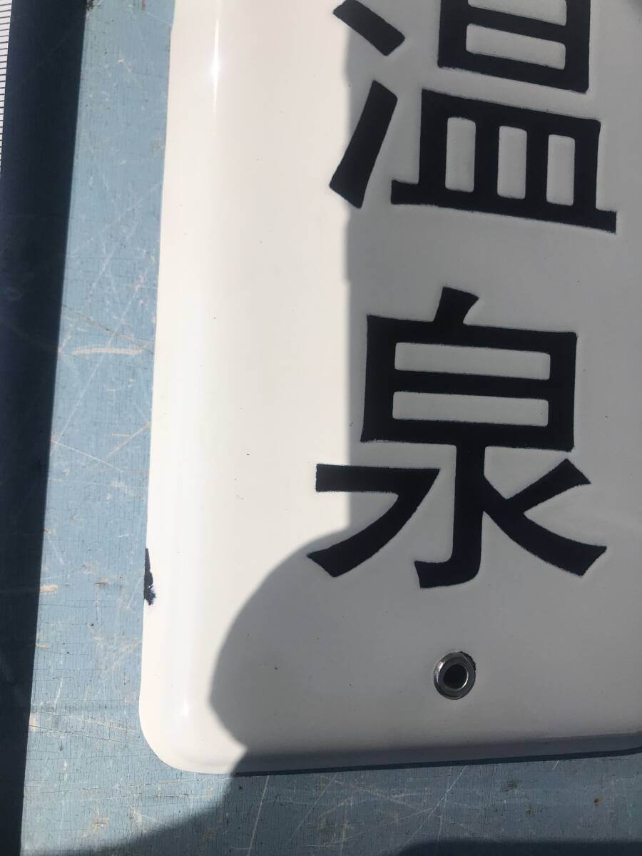 草津温泉   ホーロー看板   琺瑯 レトロ の画像4