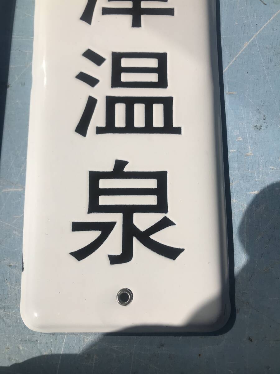 草津温泉   ホーロー看板   琺瑯 レトロ の画像3