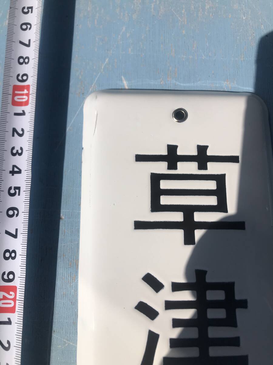草津温泉   ホーロー看板   琺瑯 レトロ の画像5