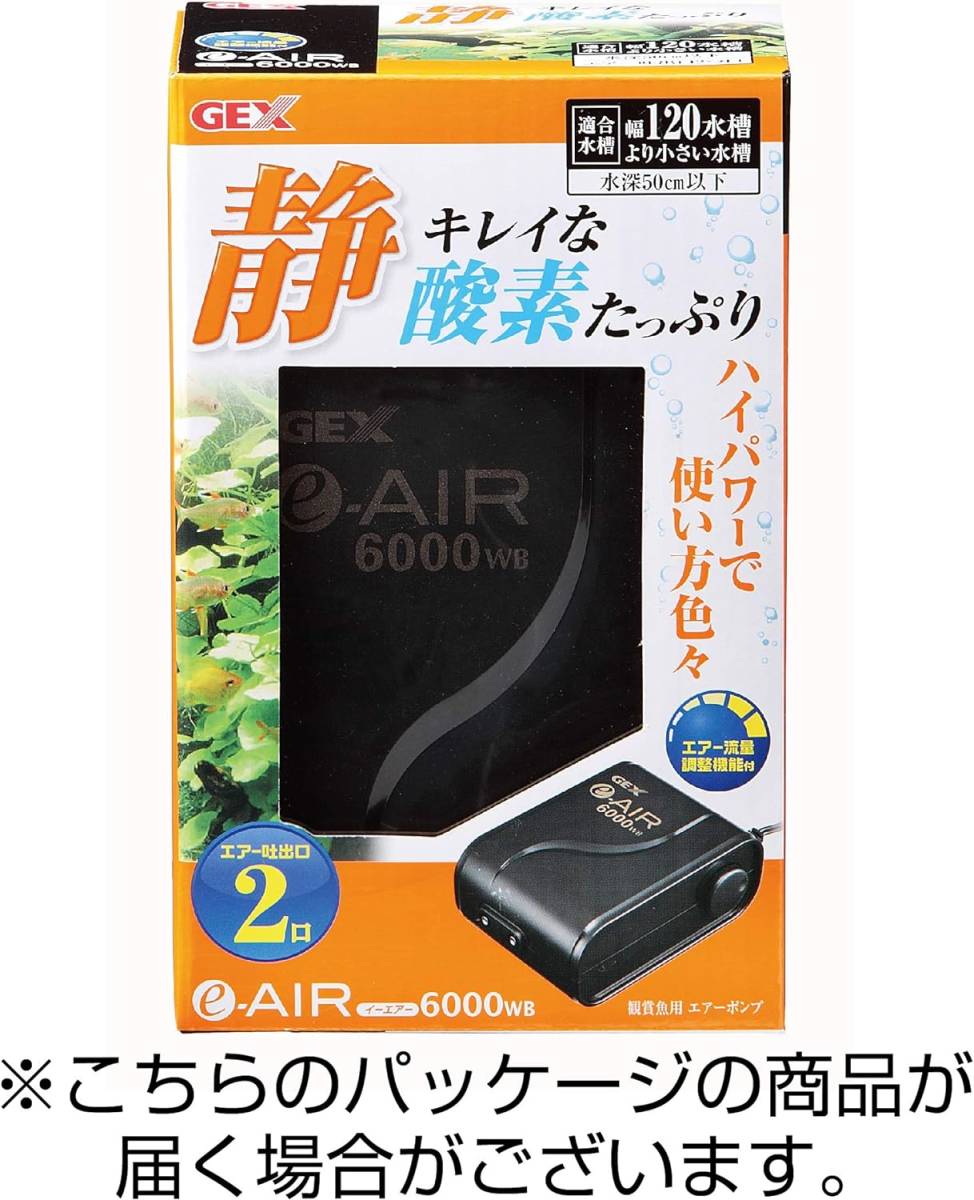 ジェックス GEX AIR PUMP e‐AIR 6000WB 吐出口数2口 水深50cm以下・幅120cm水槽以下 静音エアーポンプ ポンプ ハイパワー 底面フィルターの画像6