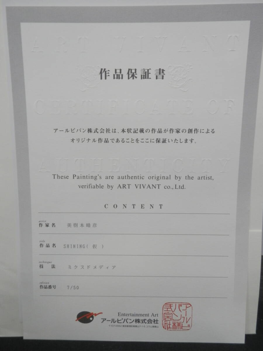 ○【美品・中古品】美樹本晴彦 SHINING（仮）ミクスドメディア 7/50の画像6