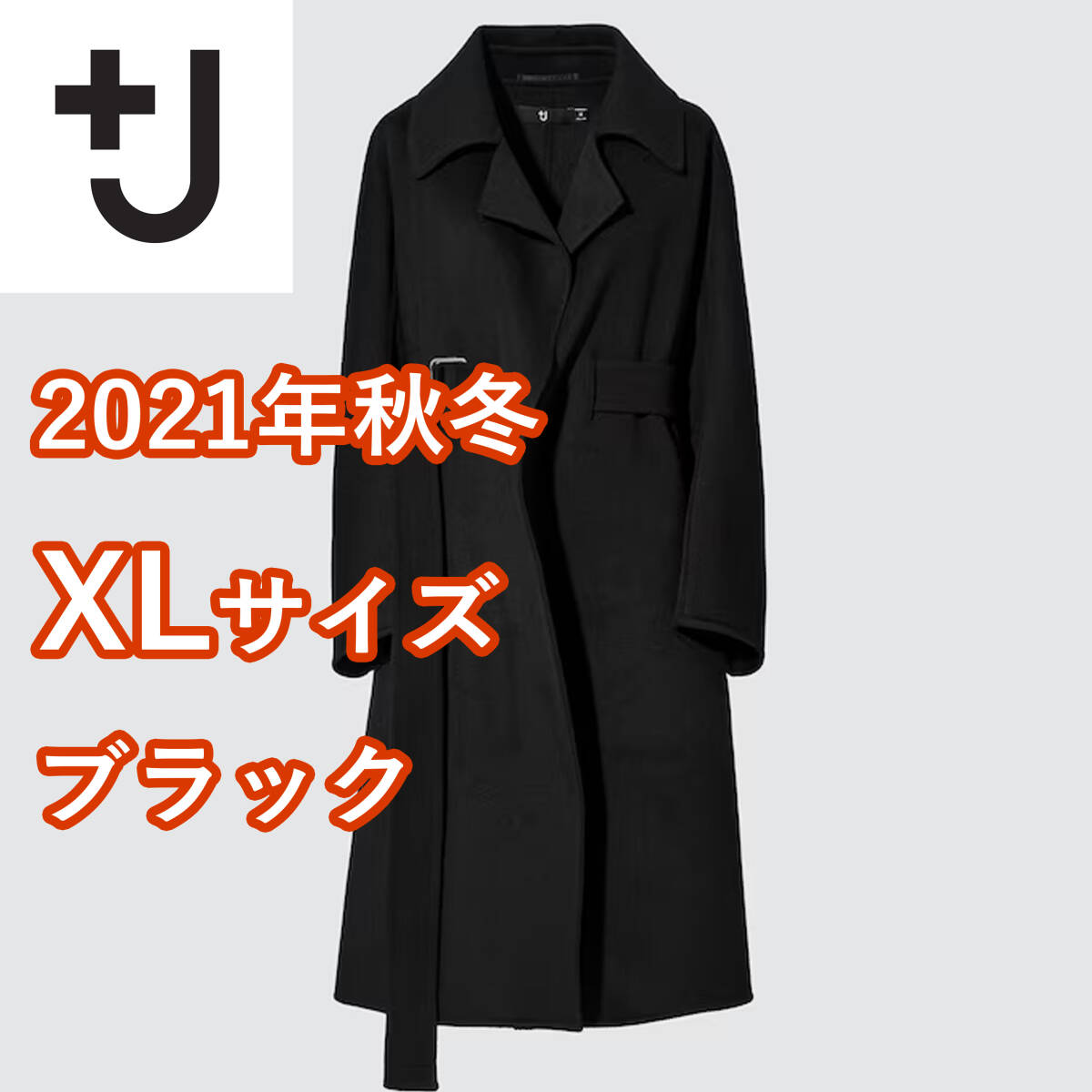 【+J・XLサイズ】 ユニクロ　カシミヤブレンドラップロングコート　ブラック / ジルサンダー　JIL SANDER