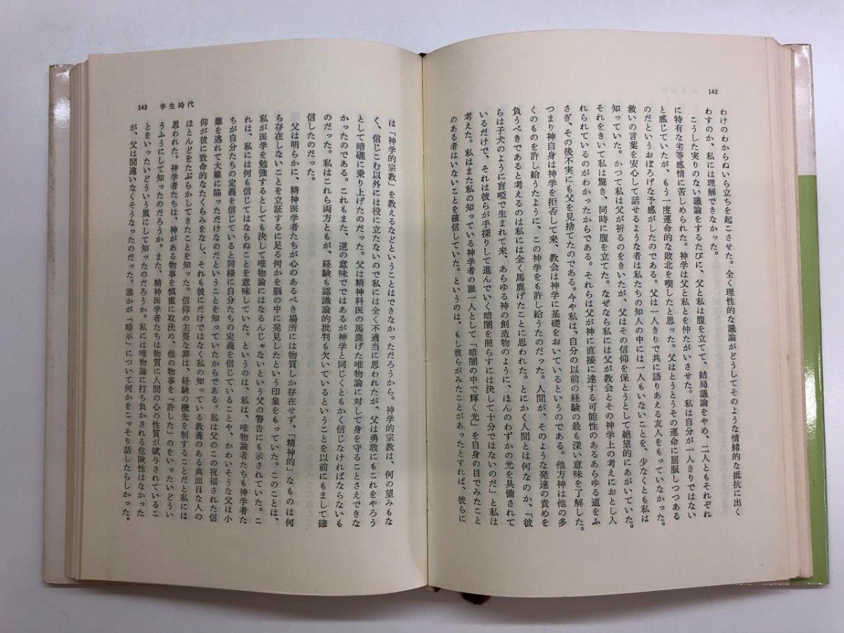 ★　【全2巻 ユング自伝1・2 思い出・夢・思想 みすず書房 1974年～】143-02304_画像3