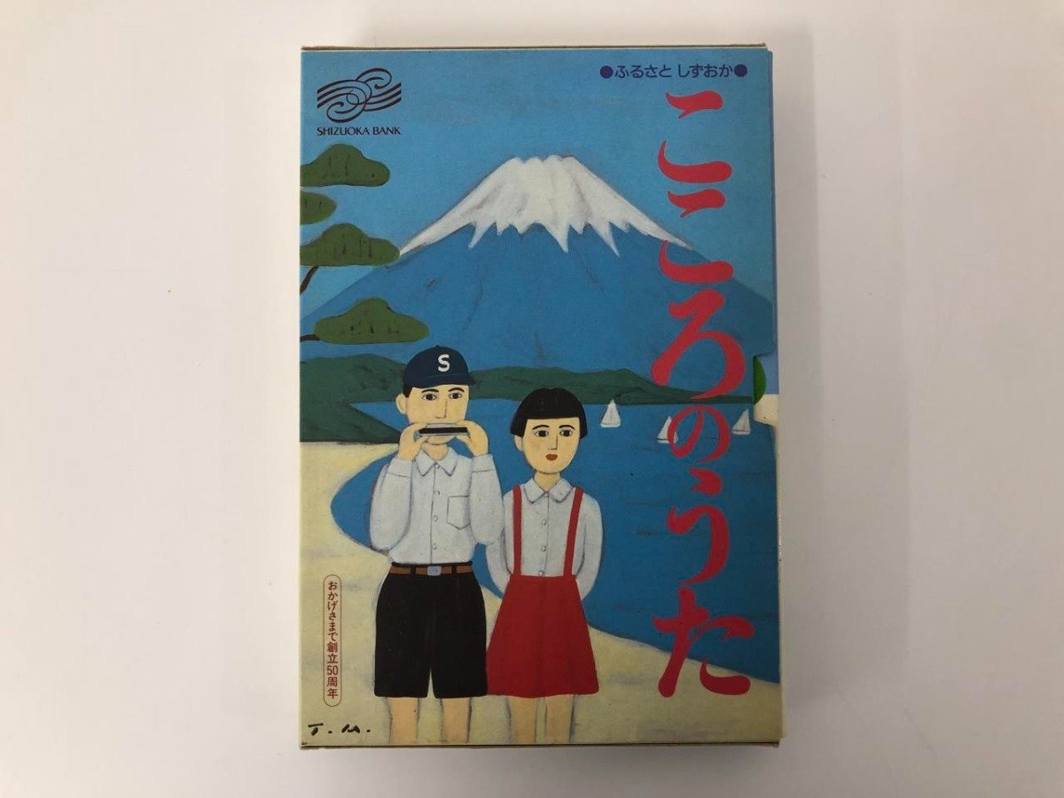 ★　【こころのうた ふるさとしずおか　平成5年　静岡銀行】073-02403_画像1