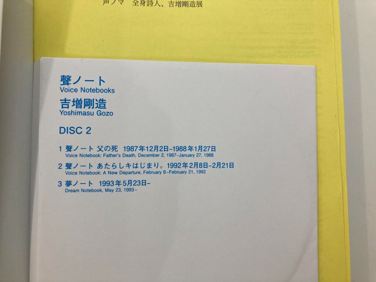 ★　【付録CD2枚付き 声ノマ 全身詩人、吉増剛造展 東京国立近代美術館 2016年】140-02403_画像7