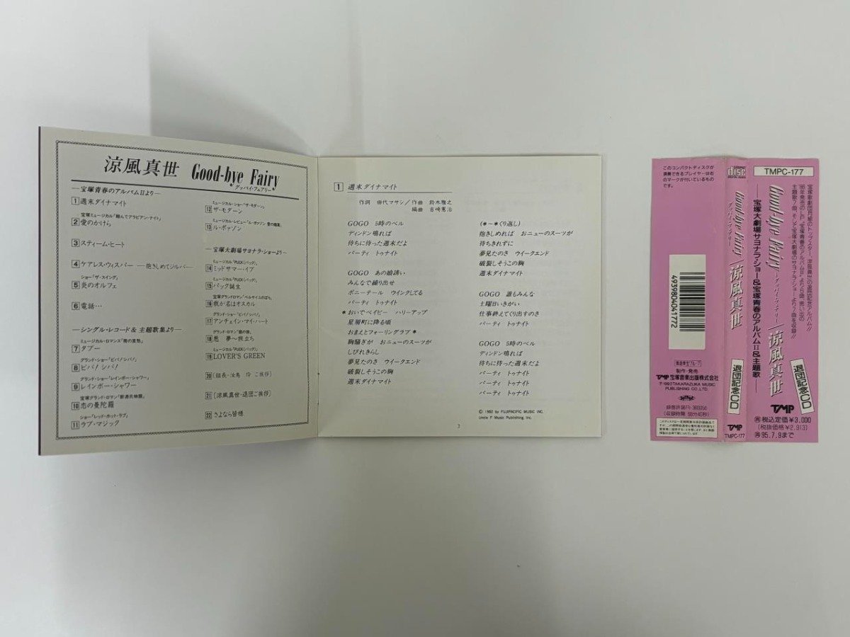 ★ 【CD グッバイ・フェアリー 涼風真世 宝塚音楽出版 1993年】176-02403の画像3