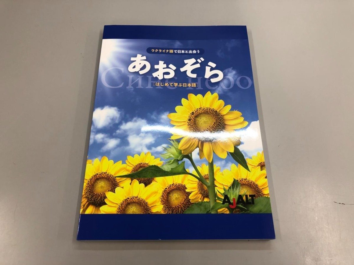 ★ 【あおぞら はじめて学ぶ日本語 ウクライナ語でニオンと出会う 国際日本語普及協会 AJALT 202…】159-02403の画像1