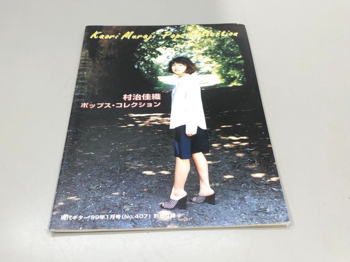 ★　【村治佳織 ポップスコレクション　現代ギター別冊 1999】180-02403_画像1