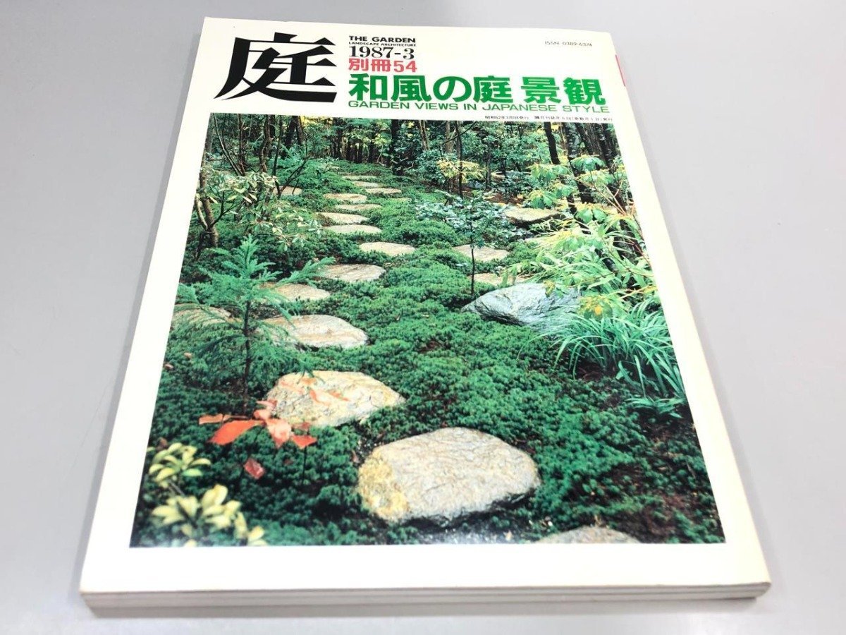 ★　【庭 別冊54 わふうの庭景観 1987-3】180-02403_画像1