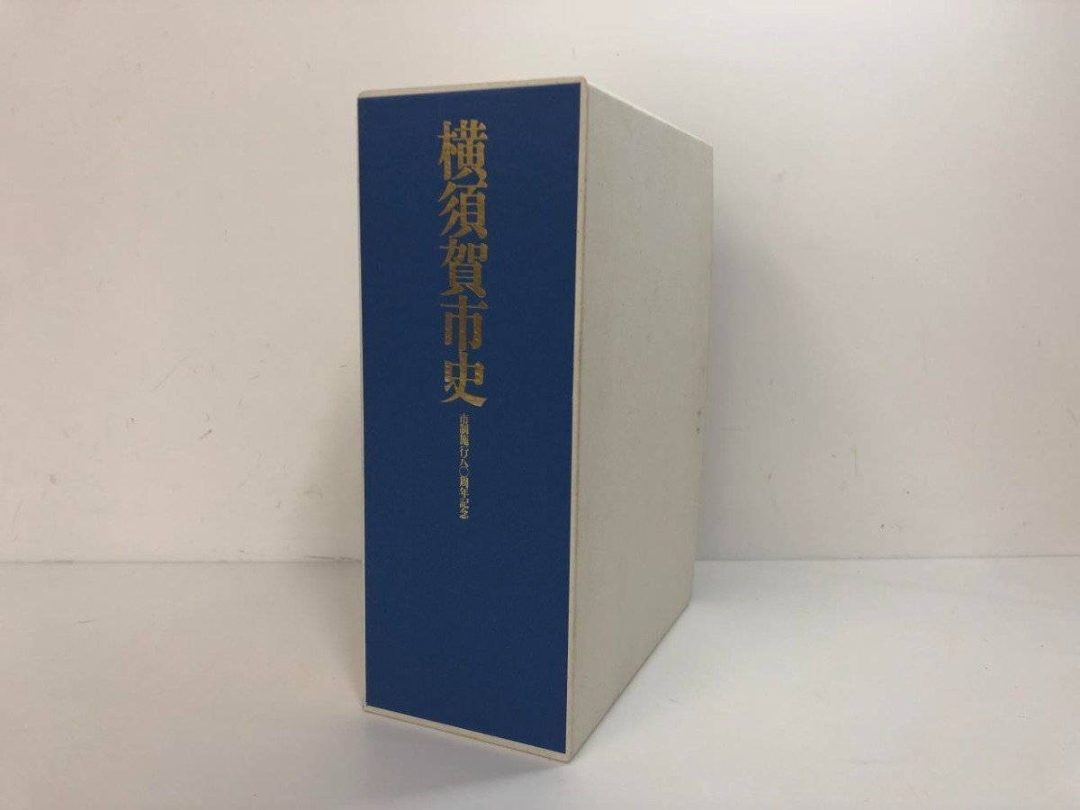 ▼ 【計3冊 横須賀市史 上下巻+別巻 市制施行80周年記念 昭和63年】182-02403の画像1