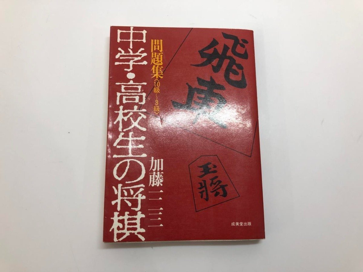 ★　【問題集〈10級～3級〉 中学・高校生の将棋 加藤一二三 成美堂出版 19814年】182-02403_画像1