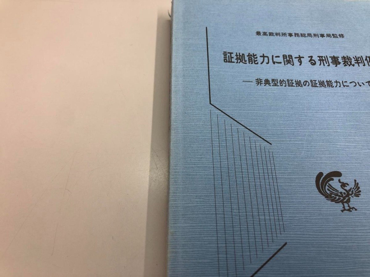 ★　【証拠能力に関する刑事裁判判例集 非典型的証拠の証拠能力について 財団法人 法曹会 最高裁 … 1991年】140-02403_画像5