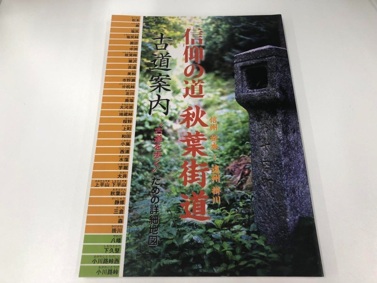 ★　【古道案内 信仰の道 秋葉街道 白馬小谷研究社 2006年】165-02403_画像1