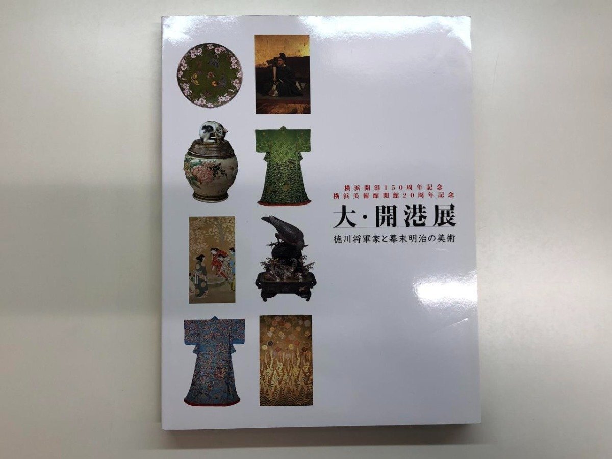 ★　【図録 大・開港展 徳川将軍家と幕末明治の美術 横浜美術館 2009年】153-02403_画像1