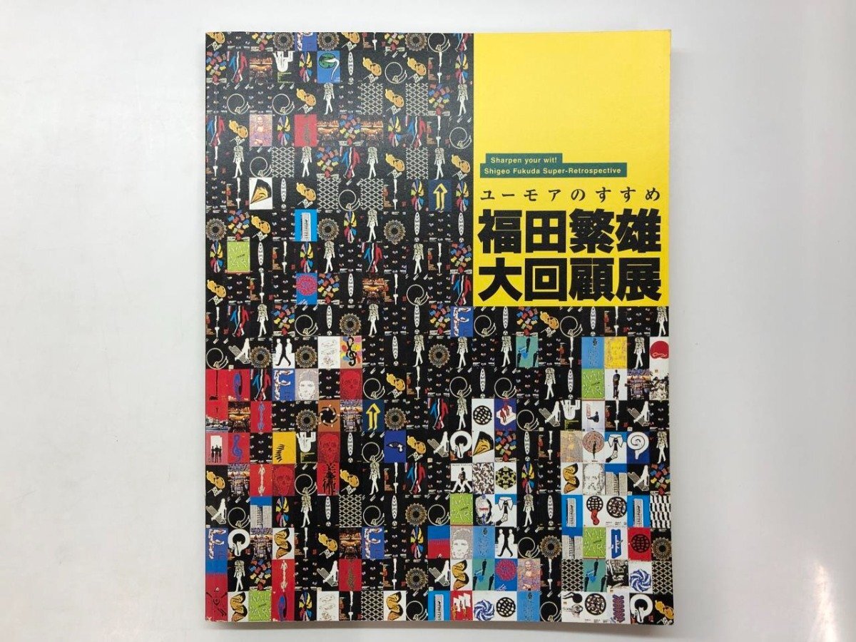 ★　【図録 ユーモアのすすめ 福田繁雄大回顧展 三重県立美術館ほか 2011-12】178-02403_画像1