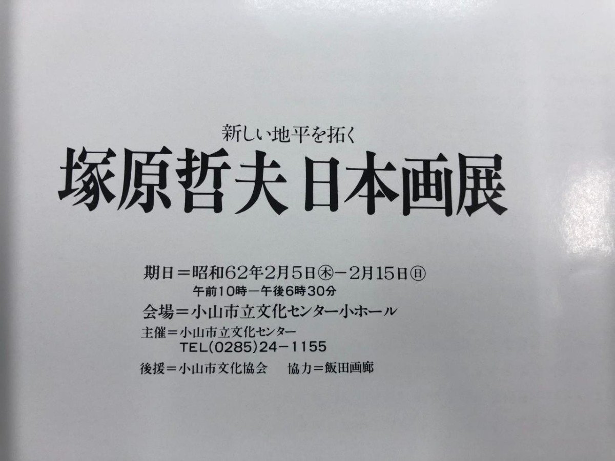 ★　【まとめて2冊 図録 塚原哲夫 日本画展 新しい地平を拓く 塚原哲夫 日本画展】142-02403_画像8