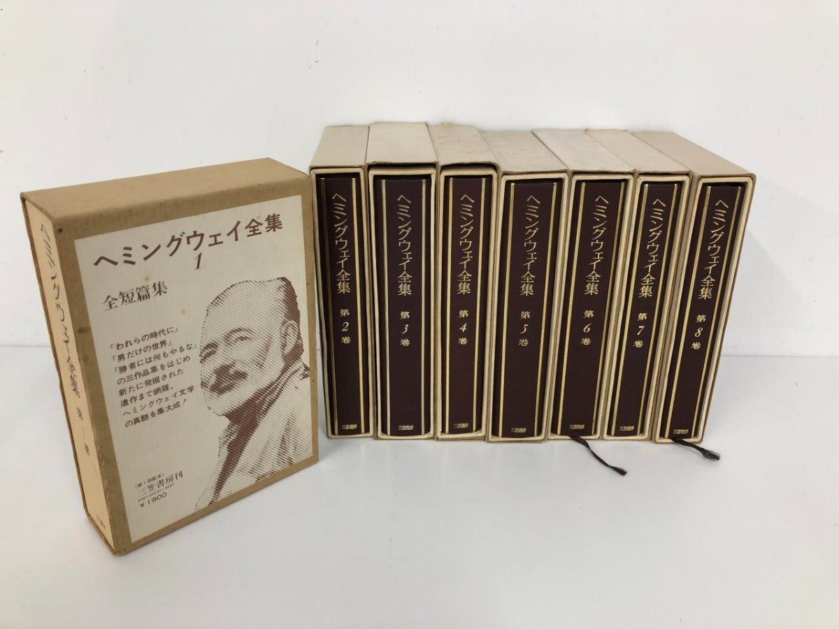 ▼　【全8巻 ヘミングウェイ全集 三笠書房 1973年】140-02403_画像1