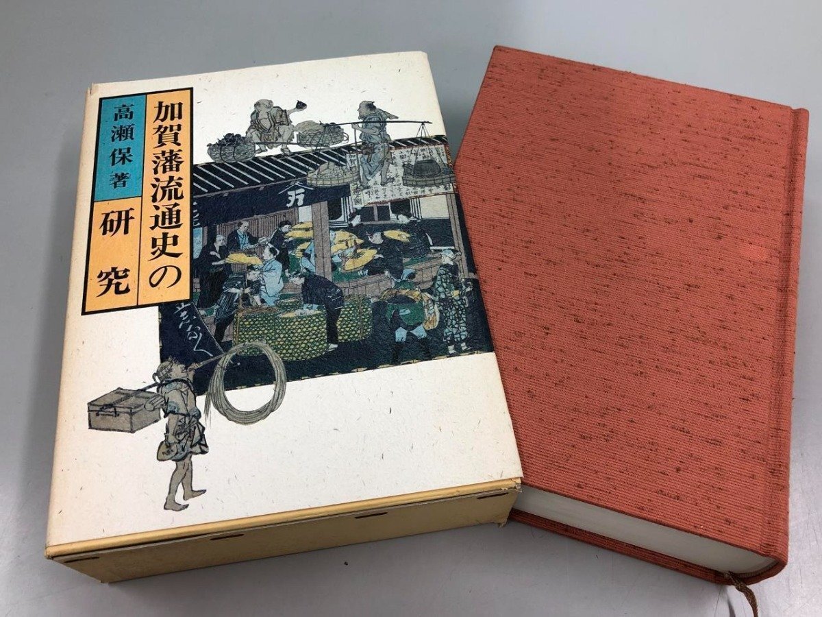 ★　【加賀藩流通史の研究 高瀬保著 桂書房 1990年】184-02403_画像2