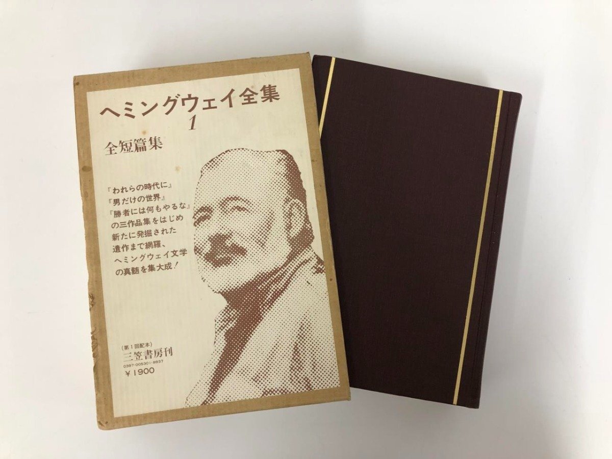 ▼　【全8巻 ヘミングウェイ全集 三笠書房 1973年】140-02403_画像4