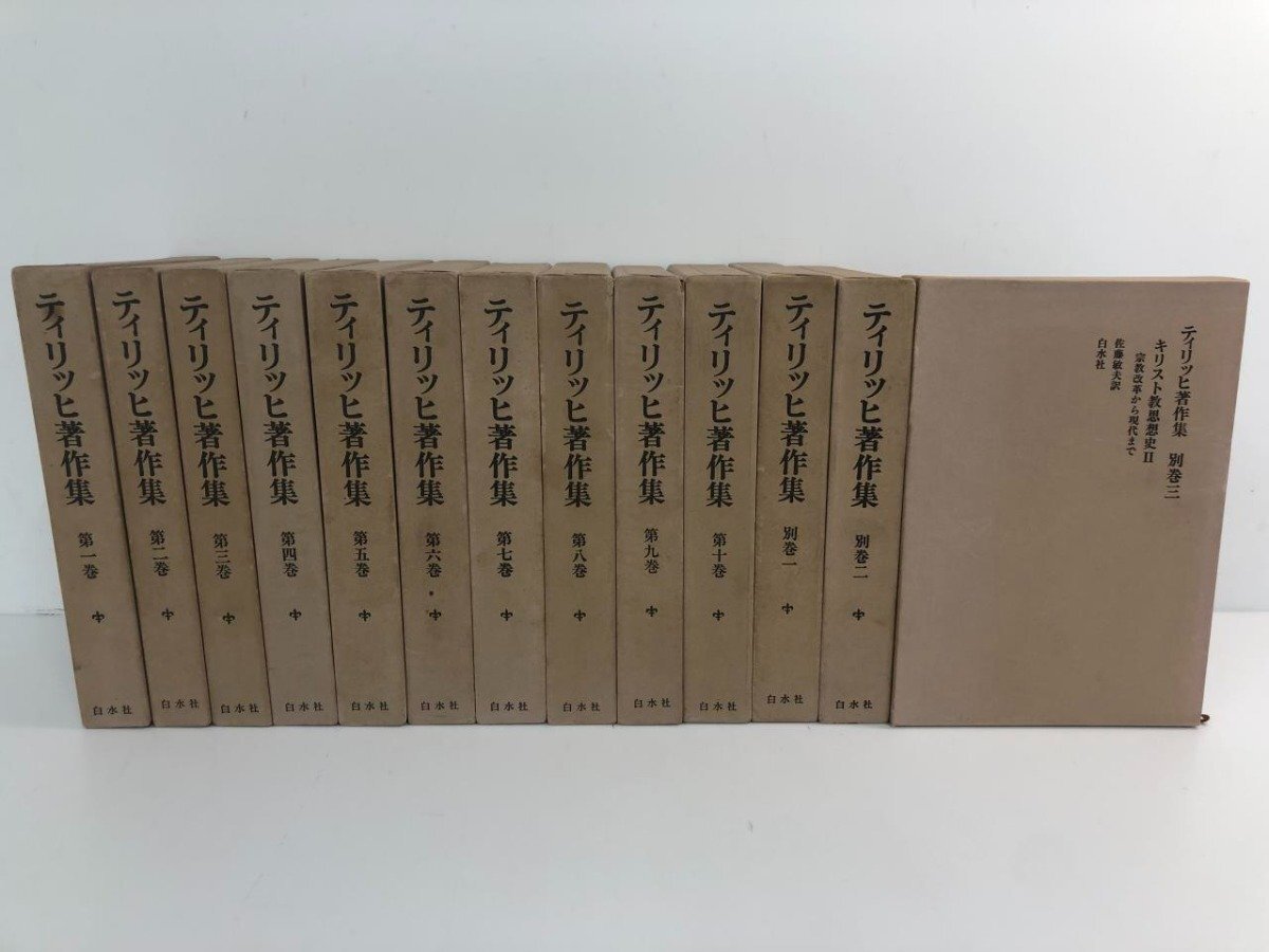 ▼1　【計13冊揃い ティリッヒ著作集 全10巻+別巻3冊セット 白水社 キリスト教 プロテスタント 19…】174-02403_画像1